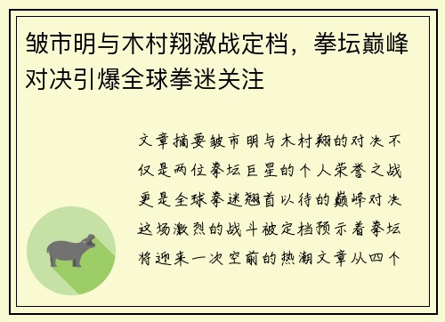 皱市明与木村翔激战定档，拳坛巅峰对决引爆全球拳迷关注