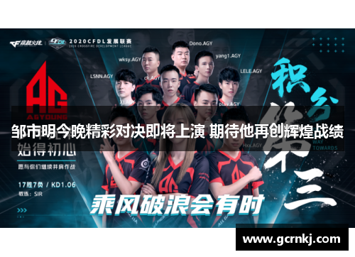 邹市明今晚精彩对决即将上演 期待他再创辉煌战绩