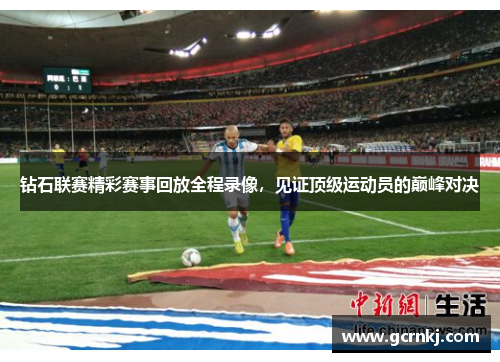 钻石联赛精彩赛事回放全程录像，见证顶级运动员的巅峰对决