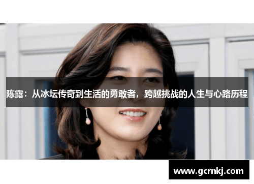陈露：从冰坛传奇到生活的勇敢者，跨越挑战的人生与心路历程