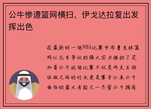 公牛惨遭篮网横扫，伊戈达拉复出发挥出色