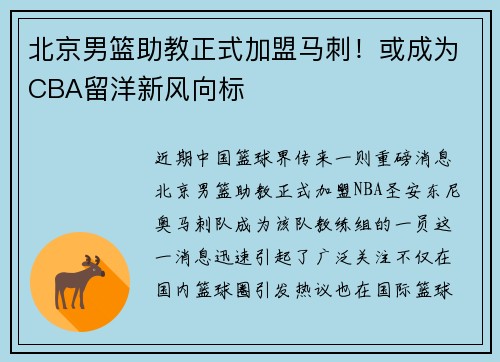 北京男篮助教正式加盟马刺！或成为CBA留洋新风向标