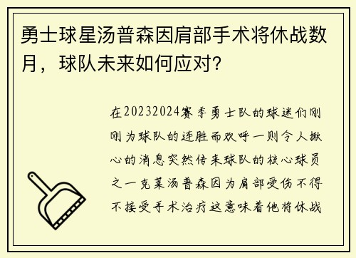勇士球星汤普森因肩部手术将休战数月，球队未来如何应对？