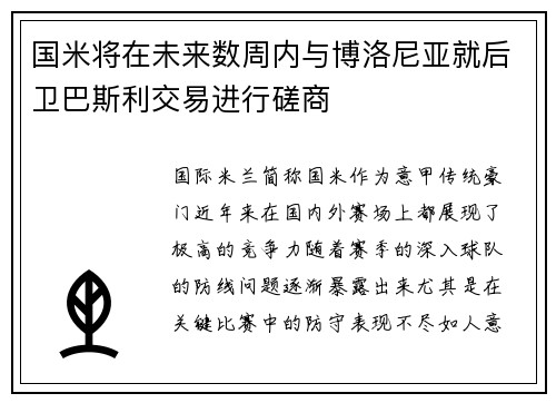 国米将在未来数周内与博洛尼亚就后卫巴斯利交易进行磋商