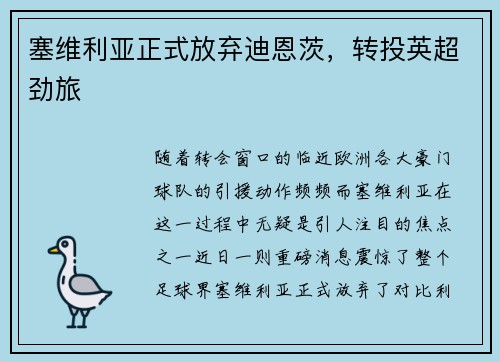 塞维利亚正式放弃迪恩茨，转投英超劲旅