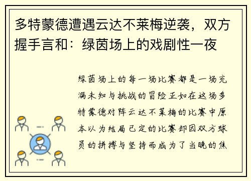 多特蒙德遭遇云达不莱梅逆袭，双方握手言和：绿茵场上的戏剧性一夜