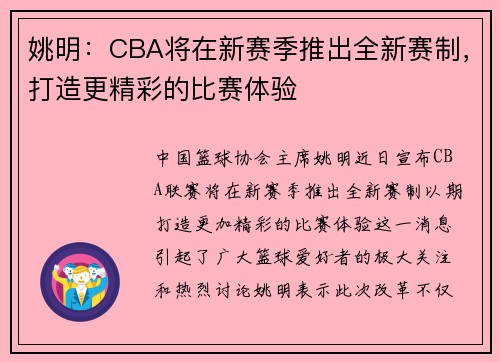 姚明：CBA将在新赛季推出全新赛制，打造更精彩的比赛体验