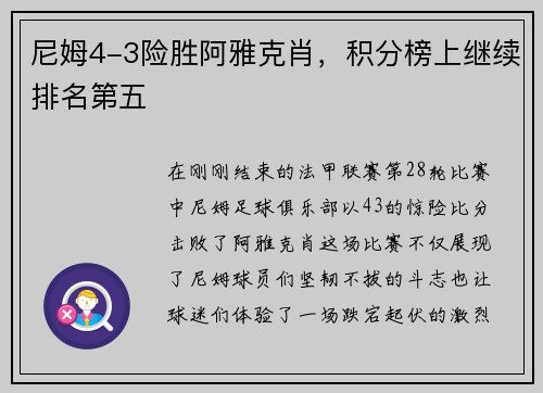 尼姆4-3险胜阿雅克肖，积分榜上继续排名第五