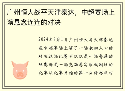 广州恒大战平天津泰达，中超赛场上演悬念连连的对决