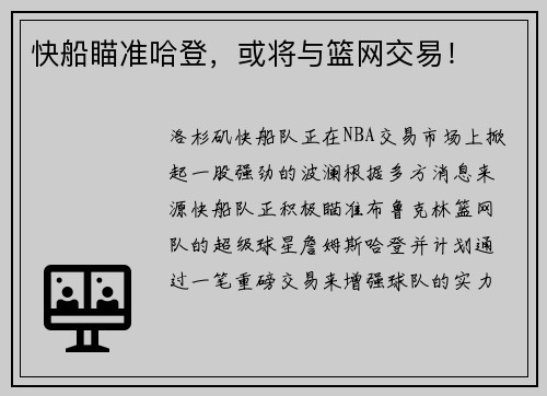 快船瞄准哈登，或将与篮网交易！