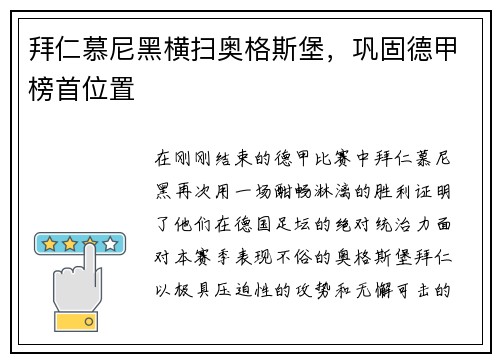 拜仁慕尼黑横扫奥格斯堡，巩固德甲榜首位置