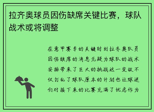 拉齐奥球员因伤缺席关键比赛，球队战术或将调整