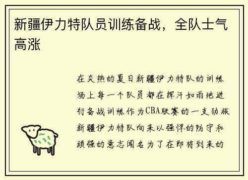 新疆伊力特队员训练备战，全队士气高涨