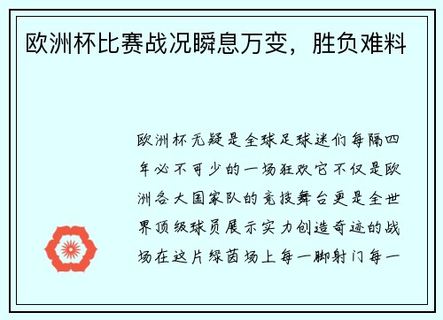 欧洲杯比赛战况瞬息万变，胜负难料
