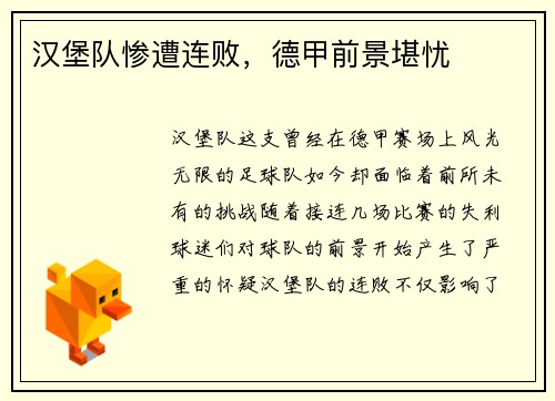 汉堡队惨遭连败，德甲前景堪忧