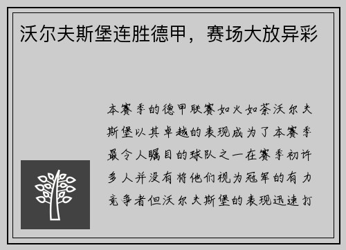 沃尔夫斯堡连胜德甲，赛场大放异彩