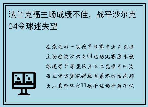 法兰克福主场成绩不佳，战平沙尔克04令球迷失望