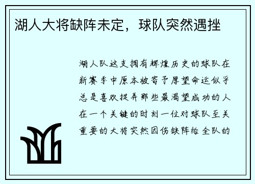 湖人大将缺阵未定，球队突然遇挫
