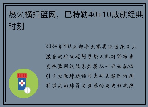 热火横扫篮网，巴特勒40+10成就经典时刻