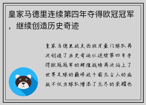 皇家马德里连续第四年夺得欧冠冠军，继续创造历史奇迹