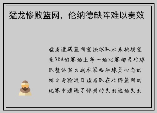 猛龙惨败篮网，伦纳德缺阵难以奏效