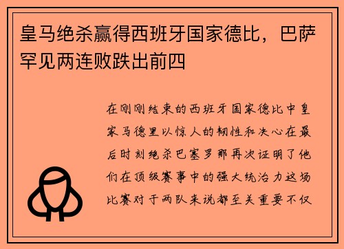 皇马绝杀赢得西班牙国家德比，巴萨罕见两连败跌出前四