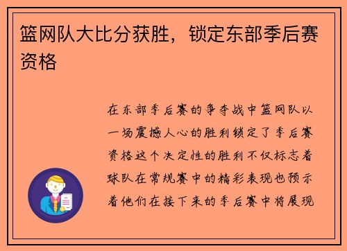 篮网队大比分获胜，锁定东部季后赛资格