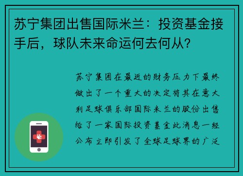 苏宁集团出售国际米兰：投资基金接手后，球队未来命运何去何从？