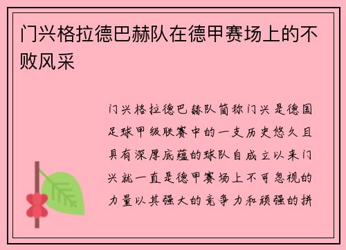 门兴格拉德巴赫队在德甲赛场上的不败风采