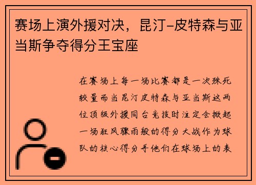 赛场上演外援对决，昆汀-皮特森与亚当斯争夺得分王宝座