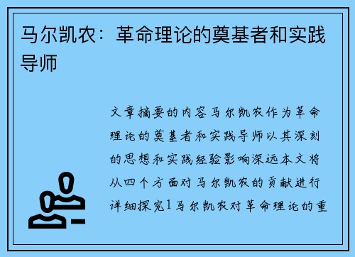 马尔凯农：革命理论的奠基者和实践导师