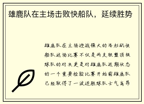 雄鹿队在主场击败快船队，延续胜势