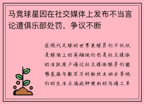 马竞球星因在社交媒体上发布不当言论遭俱乐部处罚，争议不断