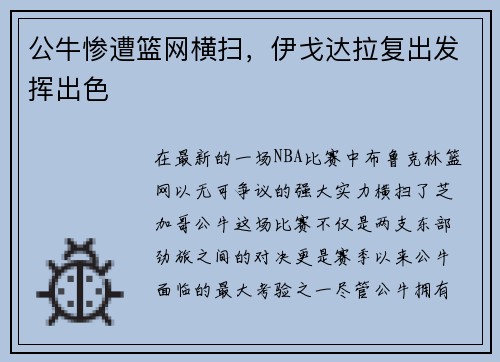 公牛惨遭篮网横扫，伊戈达拉复出发挥出色