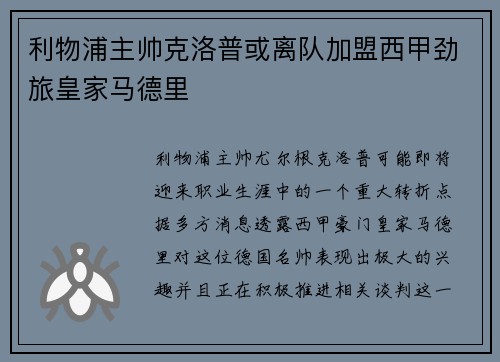 利物浦主帅克洛普或离队加盟西甲劲旅皇家马德里