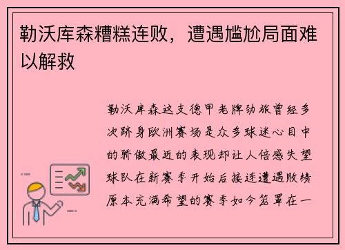 勒沃库森糟糕连败，遭遇尴尬局面难以解救
