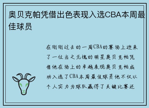 奥贝克帕凭借出色表现入选CBA本周最佳球员