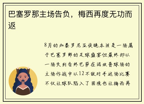 巴塞罗那主场告负，梅西再度无功而返