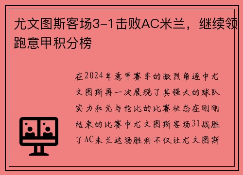 尤文图斯客场3-1击败AC米兰，继续领跑意甲积分榜