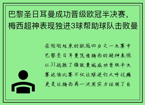巴黎圣日耳曼成功晋级欧冠半决赛，梅西超神表现独进3球帮助球队击败曼城