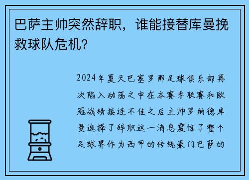 巴萨主帅突然辞职，谁能接替库曼挽救球队危机？