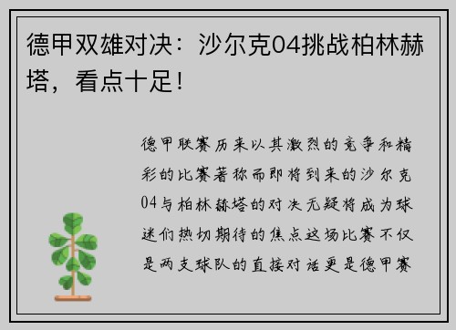 德甲双雄对决：沙尔克04挑战柏林赫塔，看点十足！