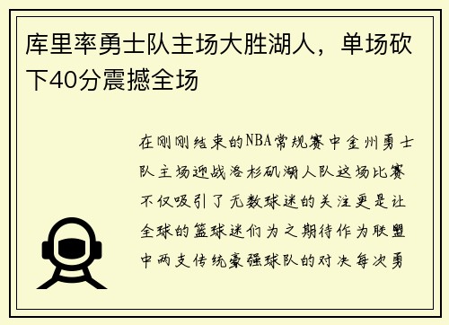 库里率勇士队主场大胜湖人，单场砍下40分震撼全场
