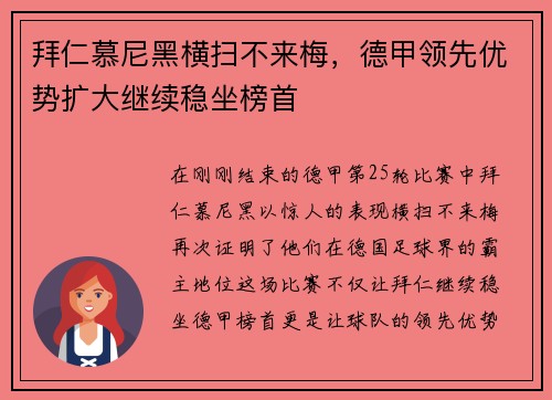 拜仁慕尼黑横扫不来梅，德甲领先优势扩大继续稳坐榜首