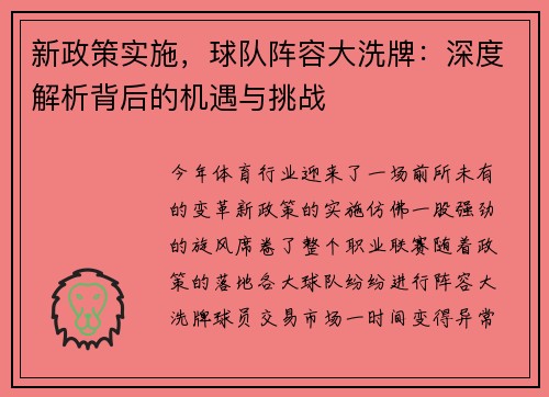 新政策实施，球队阵容大洗牌：深度解析背后的机遇与挑战