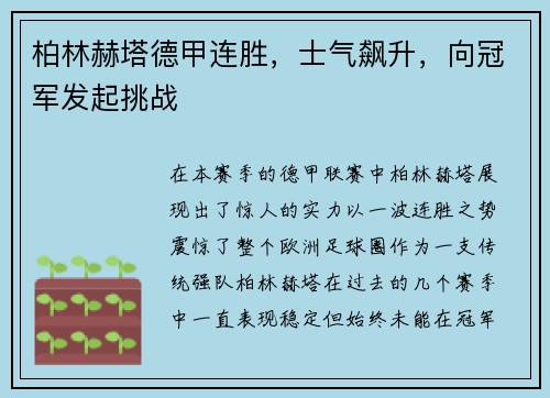 柏林赫塔德甲连胜，士气飙升，向冠军发起挑战