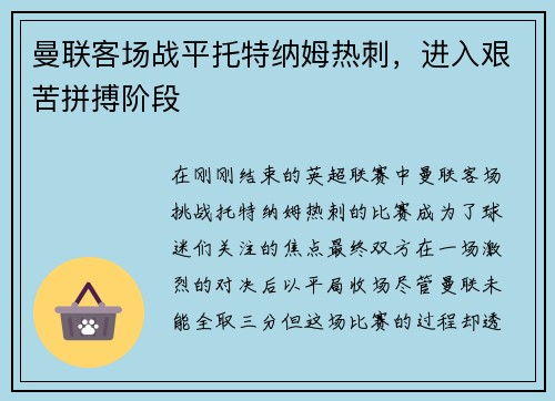 曼联客场战平托特纳姆热刺，进入艰苦拼搏阶段