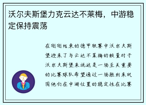 沃尔夫斯堡力克云达不莱梅，中游稳定保持震荡