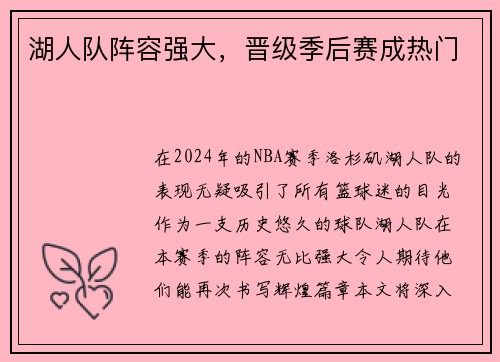 湖人队阵容强大，晋级季后赛成热门
