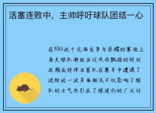 活塞连败中，主帅呼吁球队团结一心
